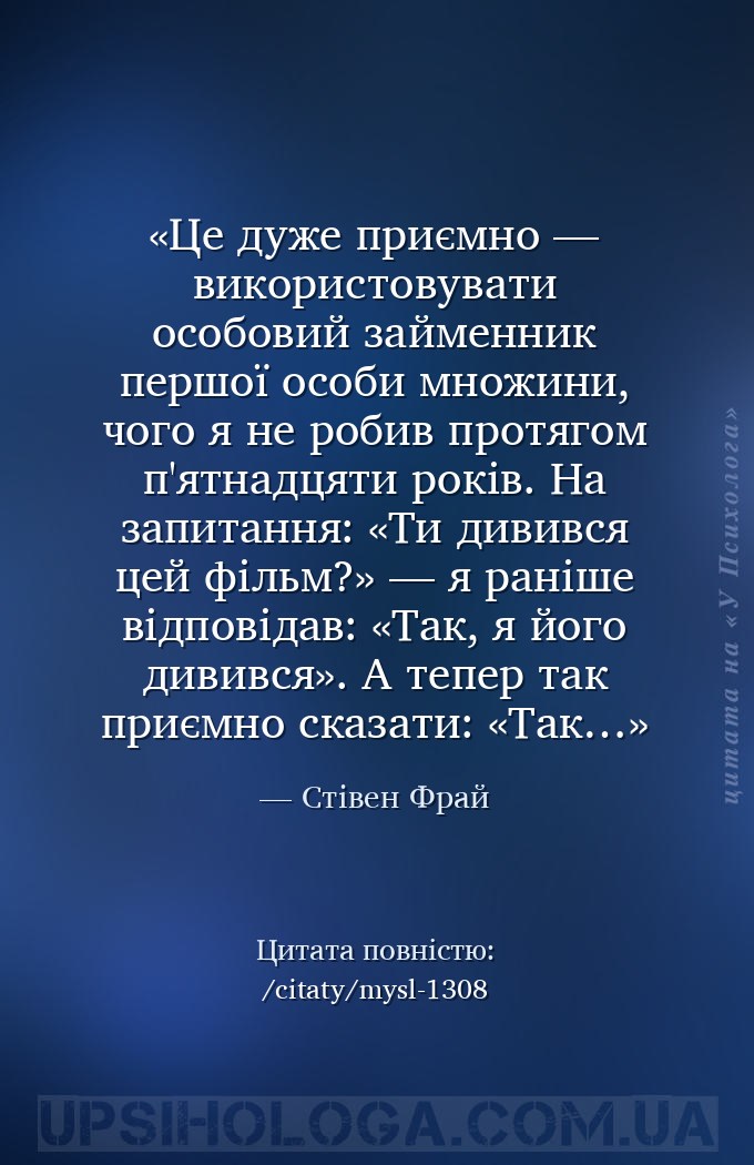 Це дуже приємно — використовувати особовий займенник першої особи множини,... — Стівен Фрай