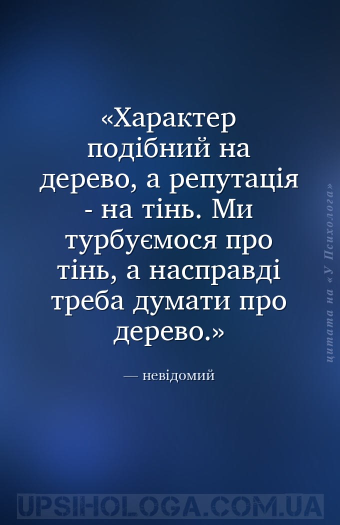 Характер подібний на дерево, а репутація - на тінь. Ми турбуємося про тінь,... — невідомий