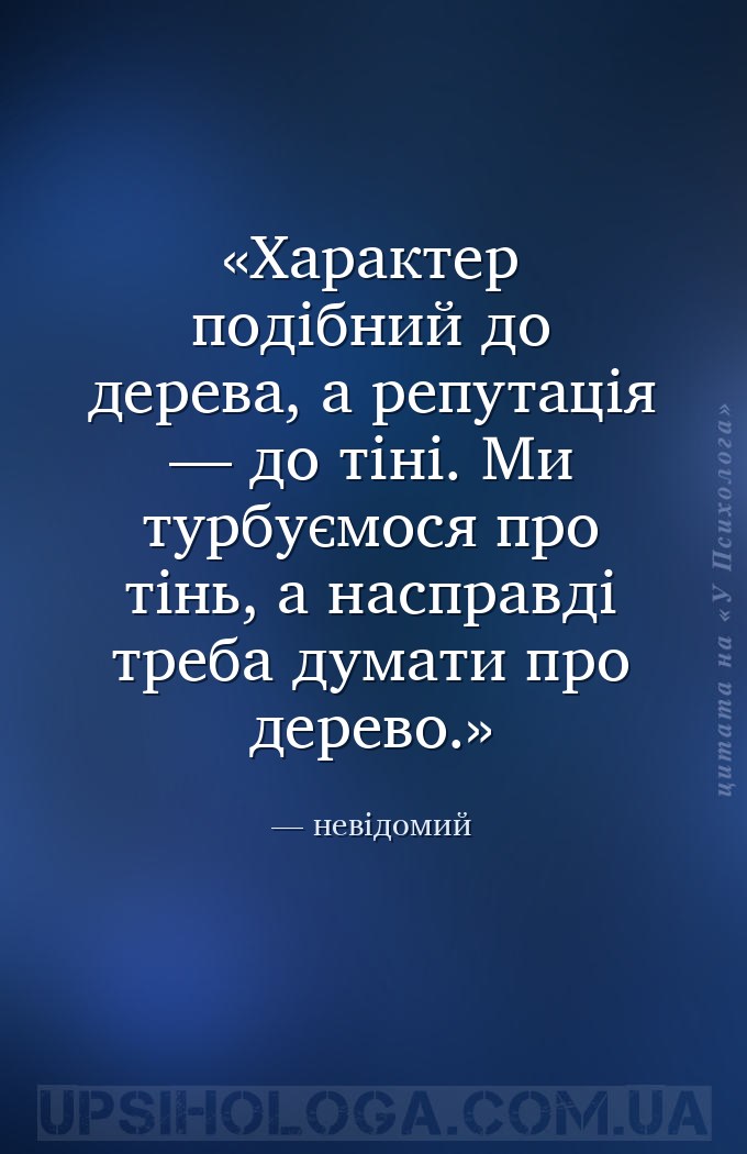 Характер подібний до дерева, а репутація — до тіні. Ми турбуємося про тінь,... — невідомий