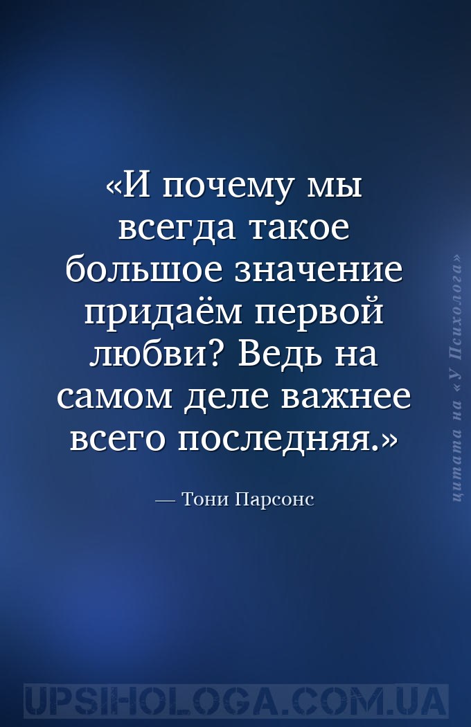 И почему мы всегда такое большое значение придаём первой любви? Ведь на сам... — Тони Парсонс
