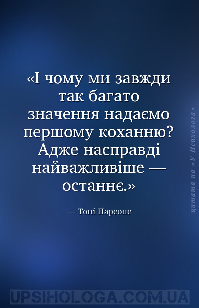 І чому ми завжди так багато значення надаємо першому коханню? Адже насправд... — Тоні Парсонс