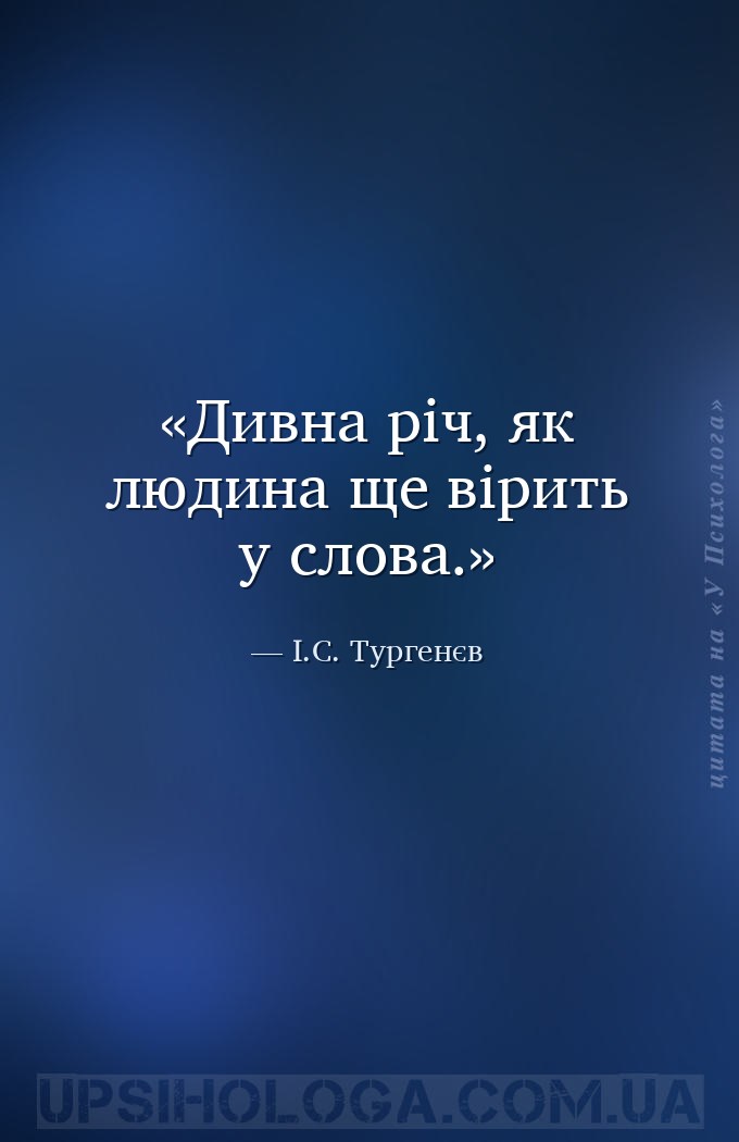 Дивна річ, як людина ще вірить у слова. — І.С. Тургенєв