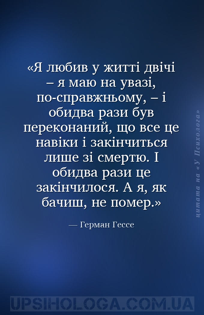 Я любив у житті двічі – я маю на увазі, по-справжньому, – і обидва рази був... — Герман Гессе