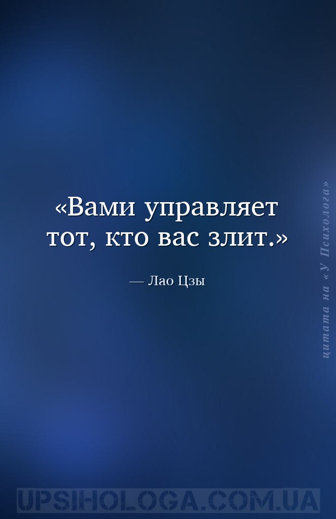 Вами управляет тот, кто вас злит. — Лао Цзы