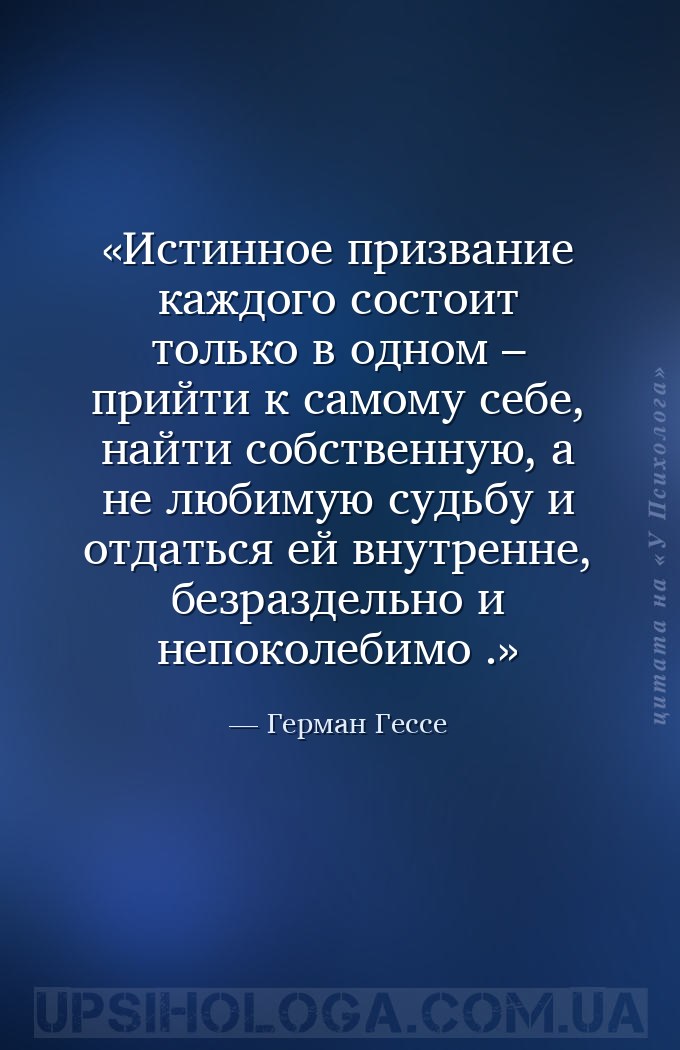 Истинное призвание каждого состоит только в одном – прийти к самому себе, н... — Герман Гессе