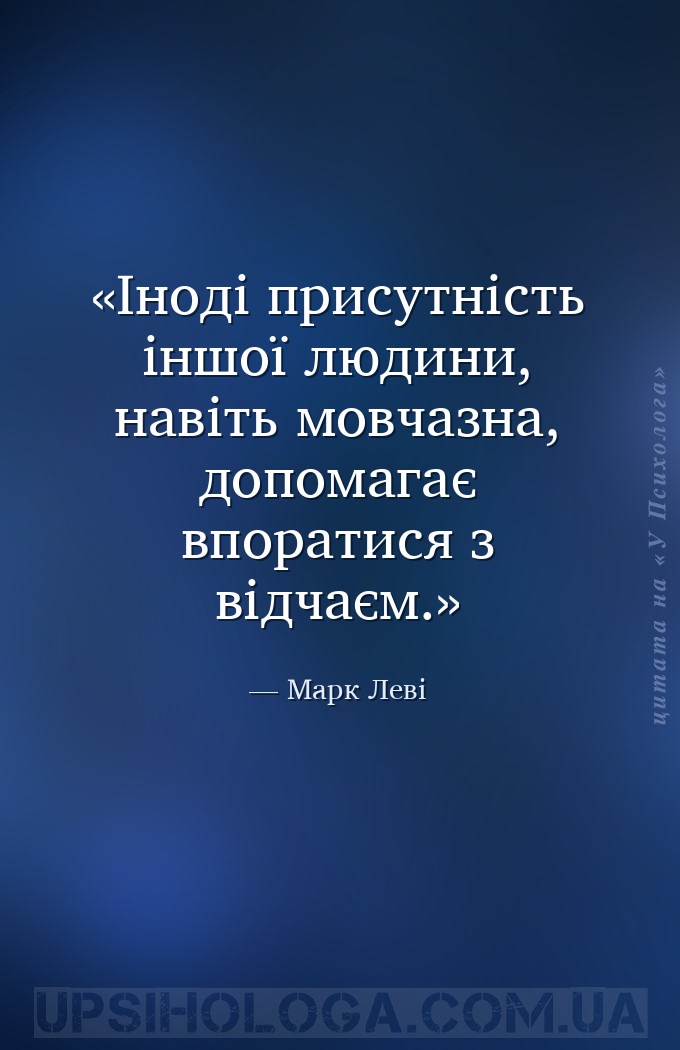 Іноді присутність іншої людини, навіть мовчазна, допомагає впоратися з відч... — Марк Леві