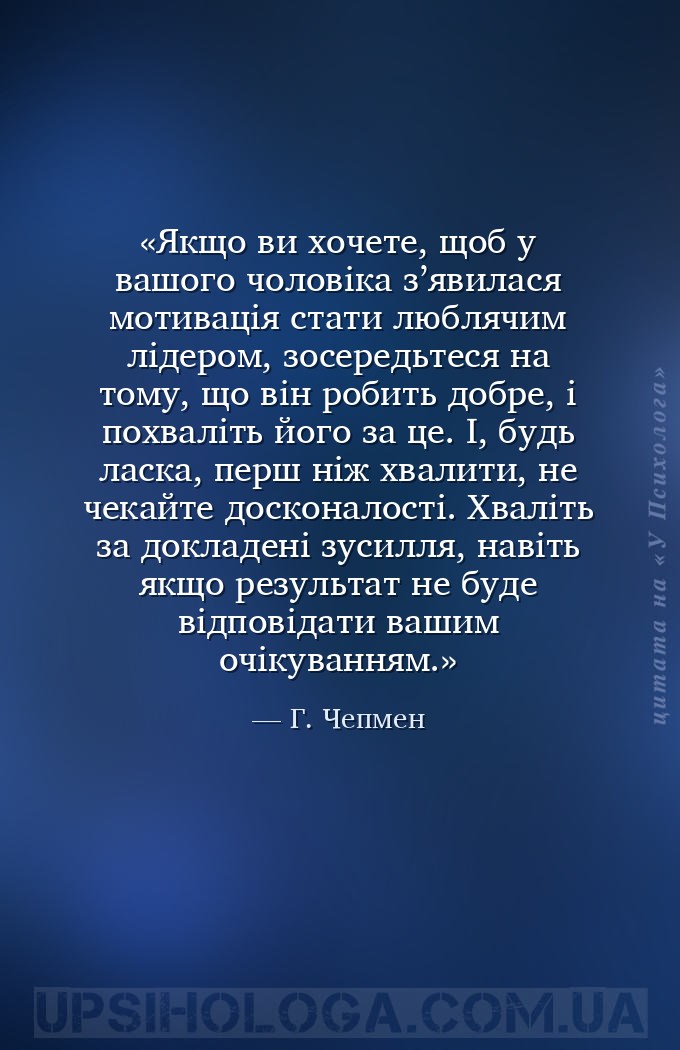 Якщо ви хочете, щоб у вашого чоловіка з’явилася мотивація стати люблячим лі... — Г. Чепмен