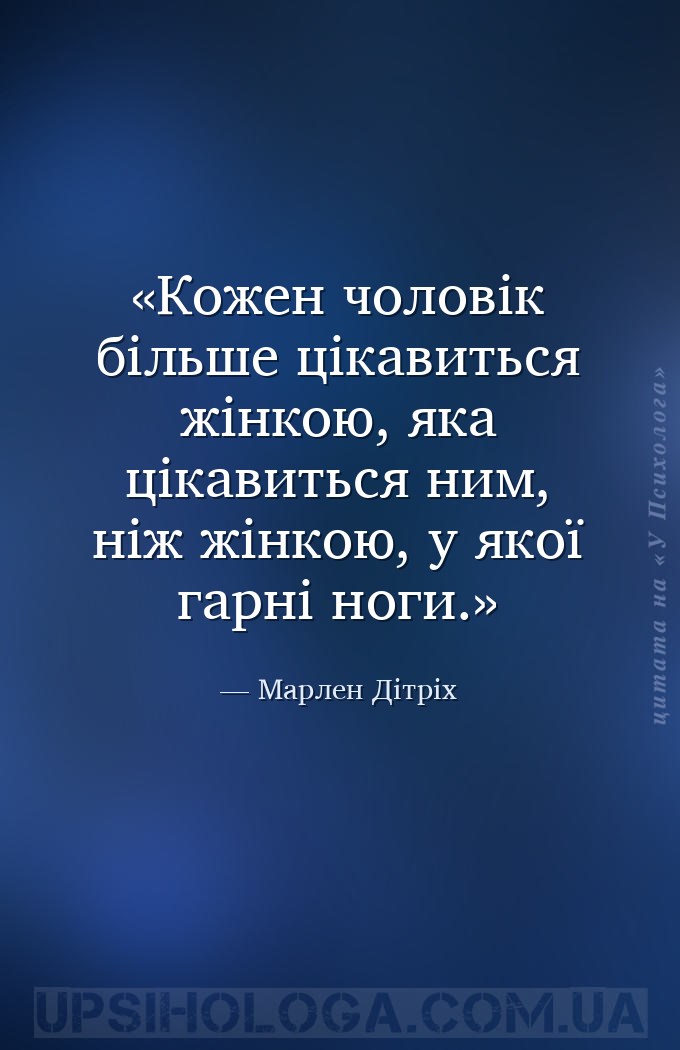 Кожен чоловік більше цікавиться жінкою, яка цікавиться ним, ніж жінкою, у я... — Марлен Дітріх