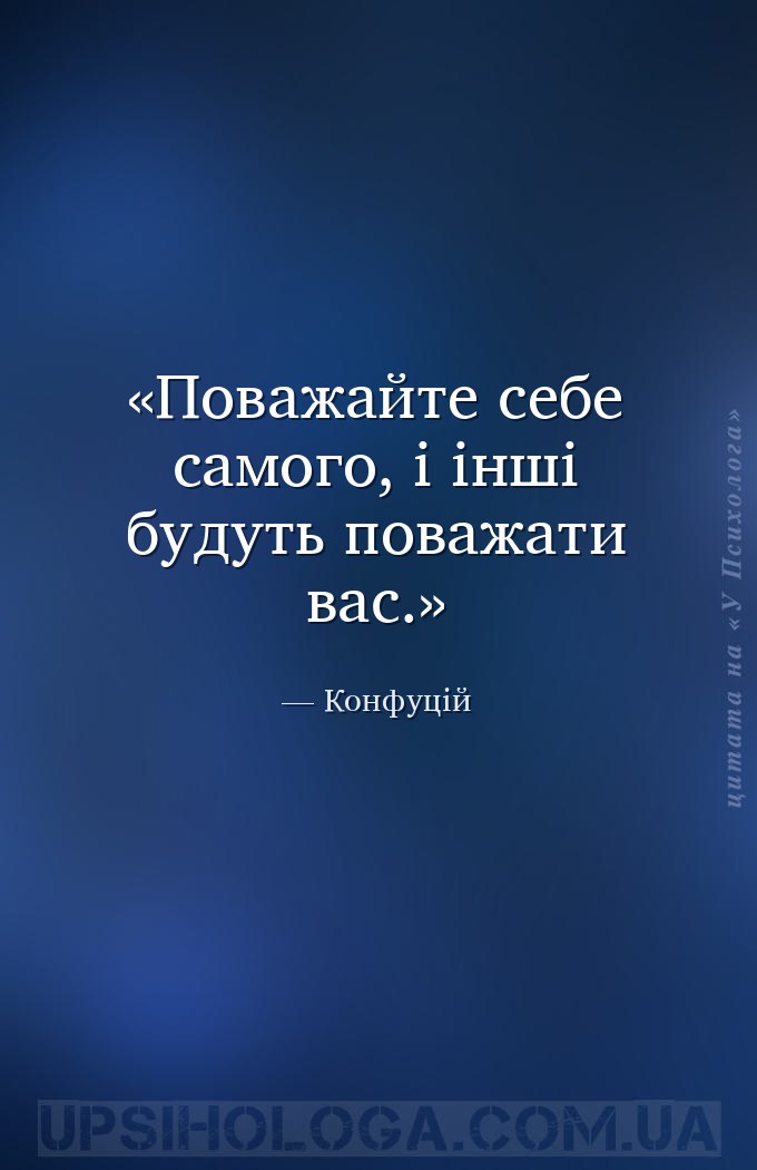 Поважайте себе самого, і інші будуть поважати вас. — Конфуцій