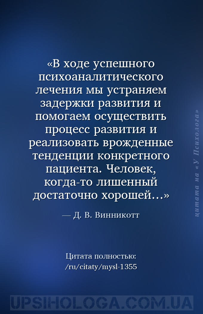 В ходе успешного психоаналитического лечения мы устраняем задержки развития... — Д. В. Винникотт