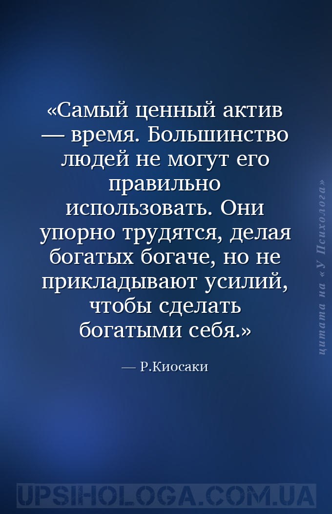 Самый ценный актив — время. Большинство людей не могут его правильно исполь... — Р.Киосаки