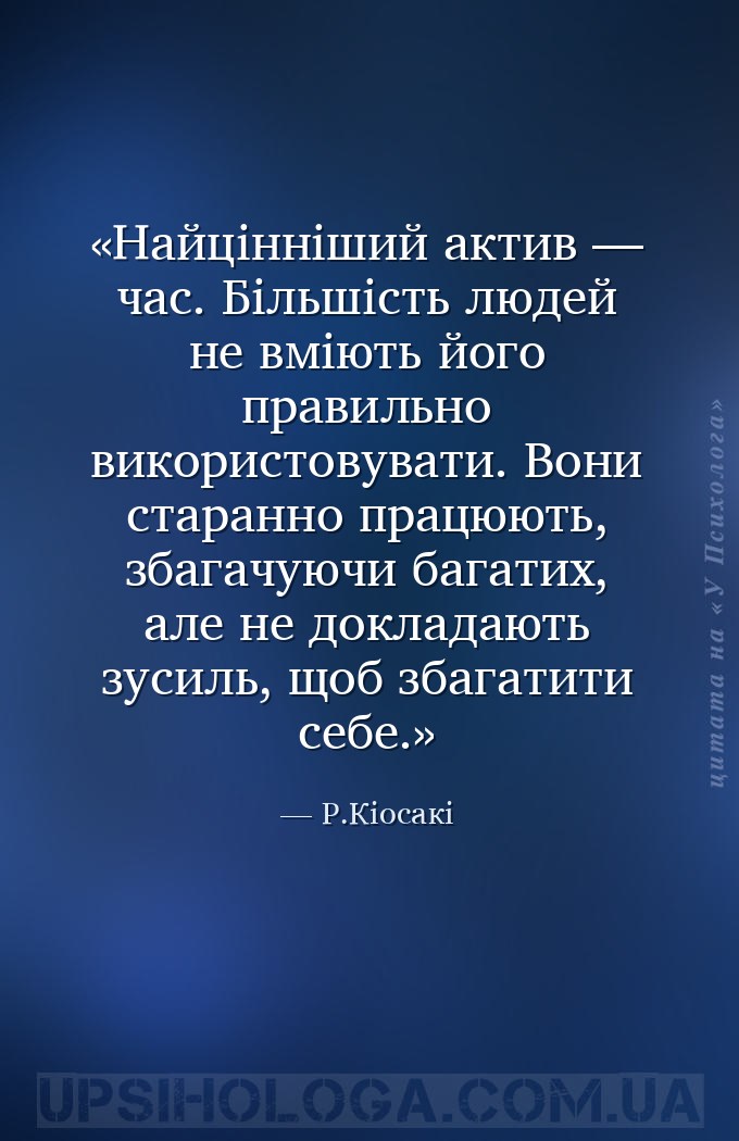 Найцінніший актив — час. Більшість людей не вміють його правильно використо... — Р.Кіосакі