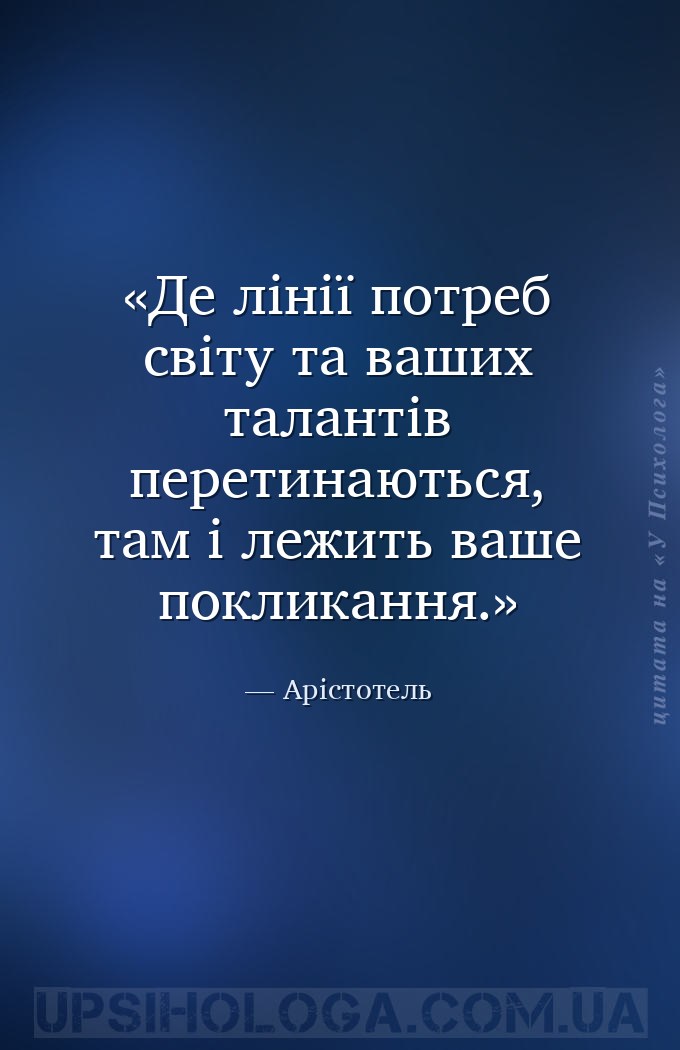 Де лінії потреб світу та ваших талантів перетинаються, там і лежить ваше по... — Арістотель