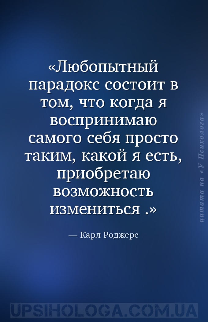 Любопытный парадокс состоит в том, что когда я воспринимаю самого себя прос... — Карл Роджерс