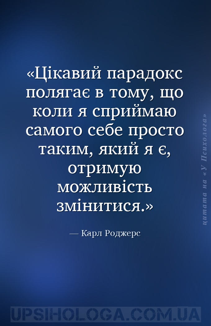 Цікавий парадокс полягає в тому, що коли я сприймаю самого себе просто таки... — Карл Роджерс