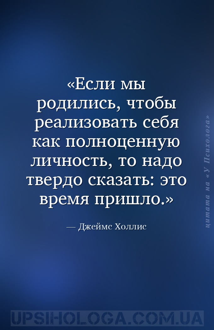 Если мы родились, чтобы реализовать себя как полноценную личность, то надо... — Джеймс Холлис