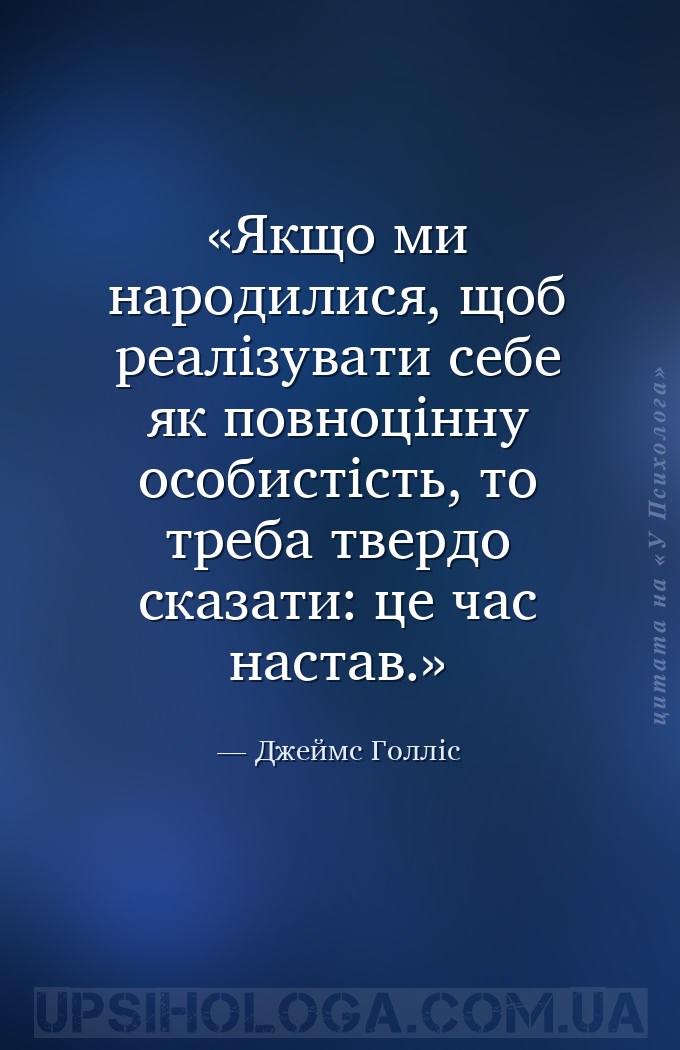 Якщо ми народилися, щоб реалізувати себе як повноцінну особистість, то треб... — Джеймс Голліс