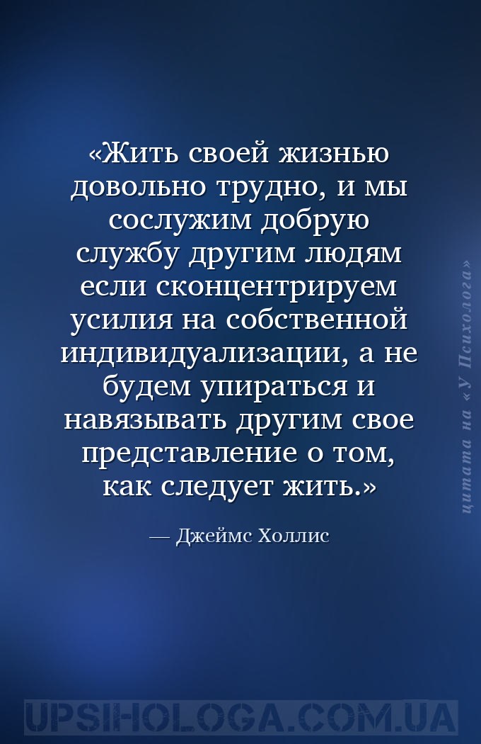 Жить своей жизнью довольно трудно, и мы сослужим добрую службу другим людям... — Джеймс Холлис