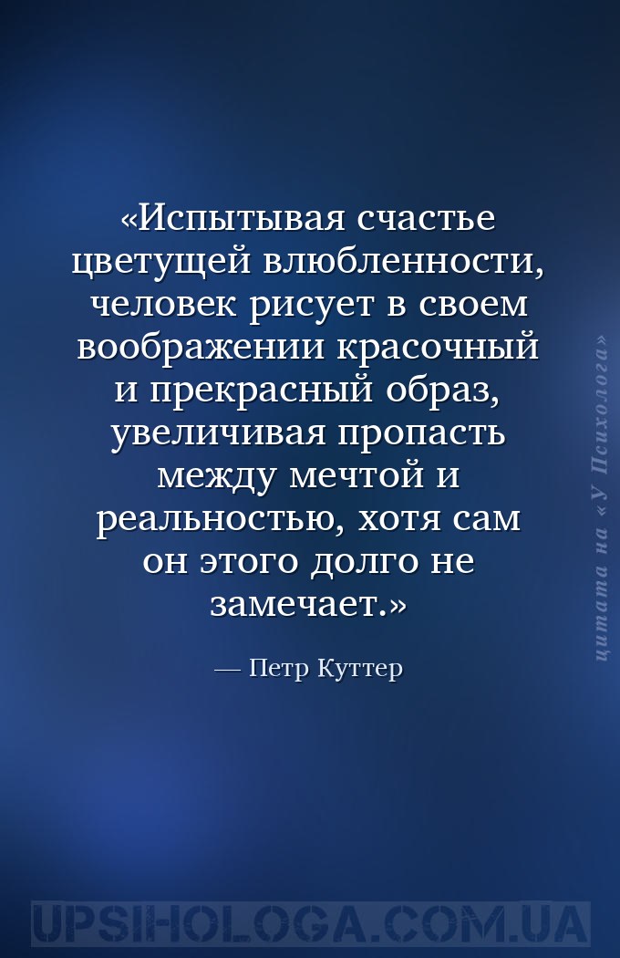 Испытывая счастье цветущей влюбленности, человек рисует в своем воображении... — Петр Куттер