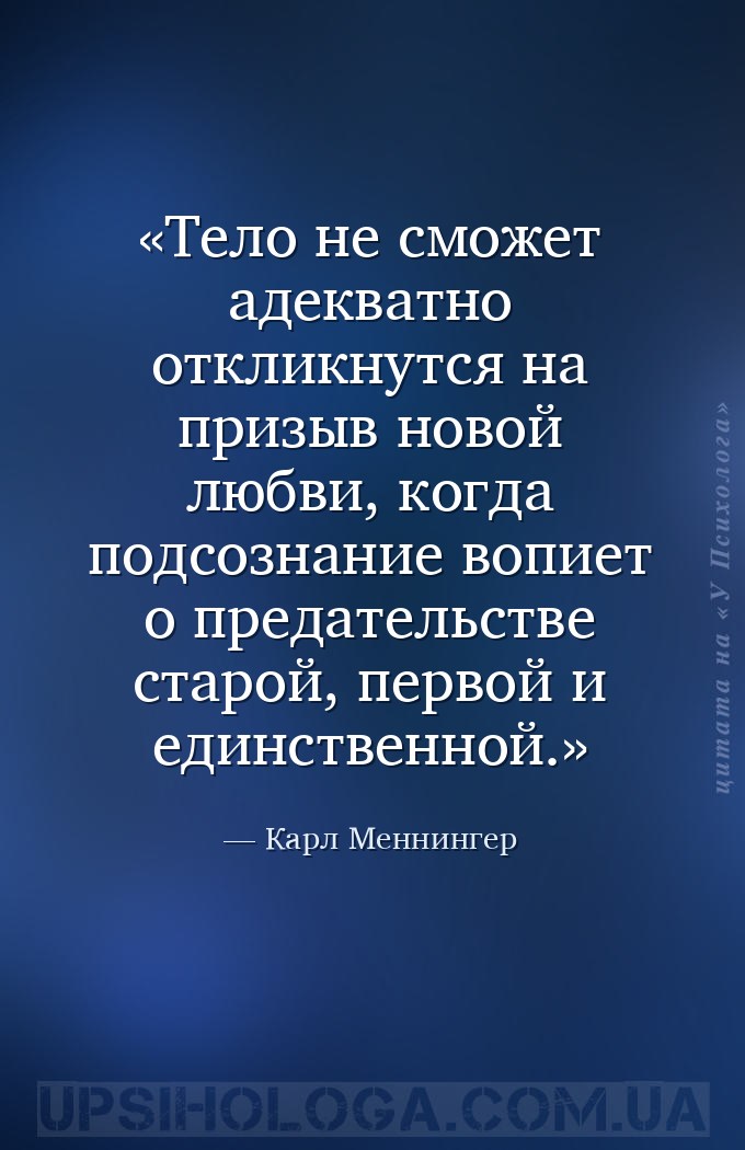 Тело не сможет адекватно откликнутся на призыв новой любви, когда подсознан... — Карл Меннингер