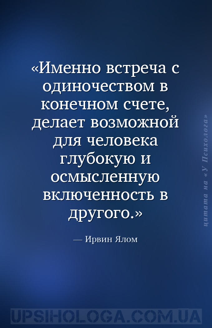 Именно встреча с одиночеством в конечном счете, делает возможной для челове... — Ирвин Ялом