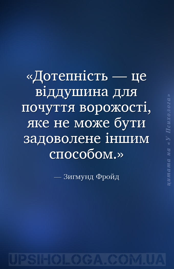 Дотепність — це віддушина для почуття ворожості, яке не може бути задоволен... — Зигмунд Фройд