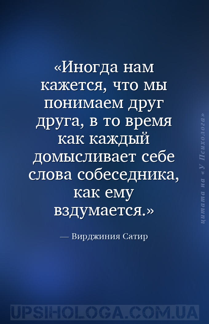 Иногда нам кажется, что мы понимаем друг друга, в то время как каждый домыс... — Вирджиния Сатир