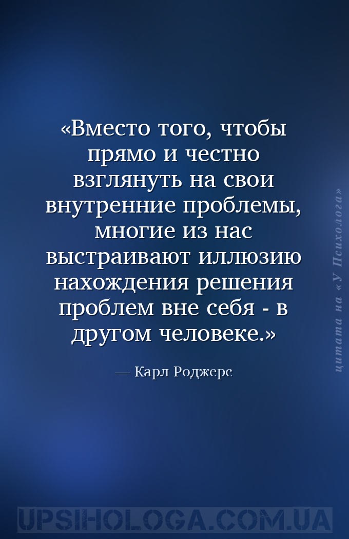 Вместо того, чтобы прямо и честно взглянуть на свои внутренние проблемы, мн... — Карл Роджерс
