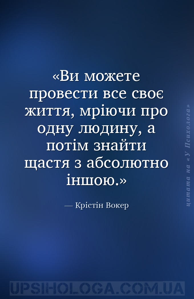 Ви можете провести все своє життя, мріючи про одну людину, а потім знайти щ... — Крістін Вокер