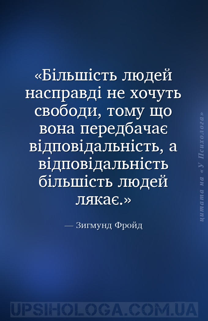 Більшість людей насправді не хочуть свободи, тому що вона передбачає відпов... — Зигмунд Фройд