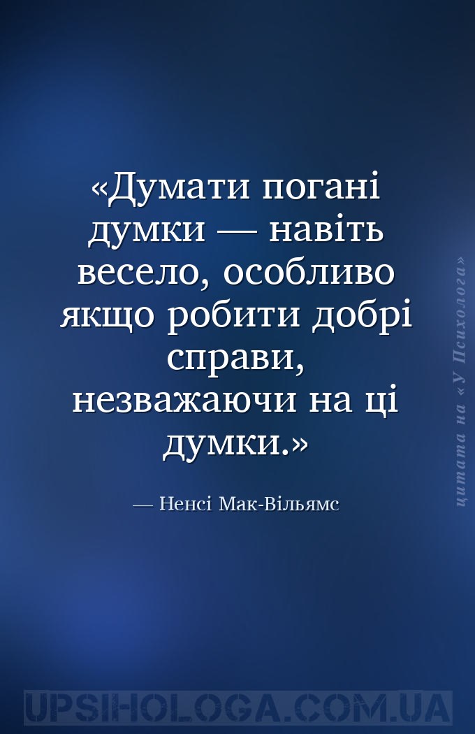 Думати погані думки — навіть весело, особливо якщо робити добрі справи, нез... — Ненсі Мак-Вільямс