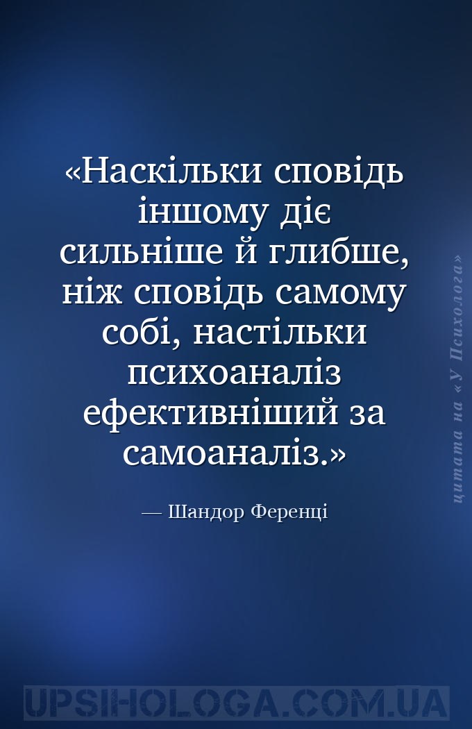 Наскільки сповідь іншому діє сильніше й глибше, ніж сповідь самому собі, на... — Шандор Ференці