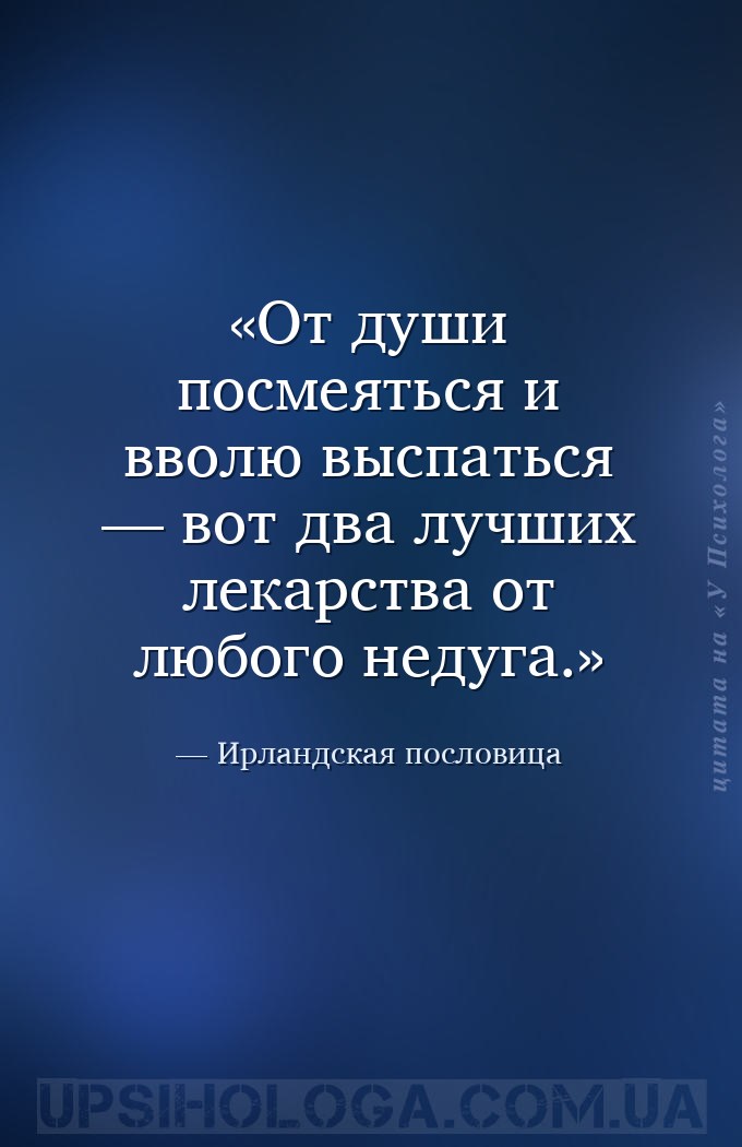 От души посмеяться и вволю выспаться — вот два лучших лекарства от любого н... — Ирландская пословица