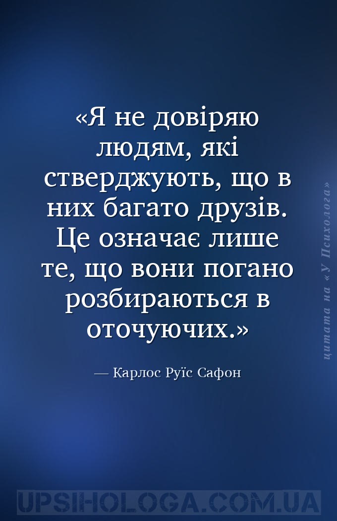 Я не довіряю людям, які стверджують, що в них багато друзів. Це означає лиш... — Карлос Руїс Сафон