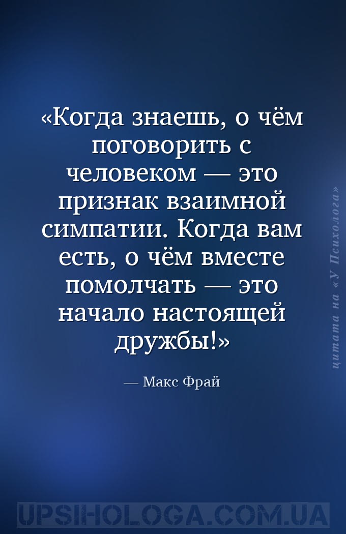 Когда знаешь, о чём поговорить с человеком — это признак взаимной симпатии.... — Макс Фрай