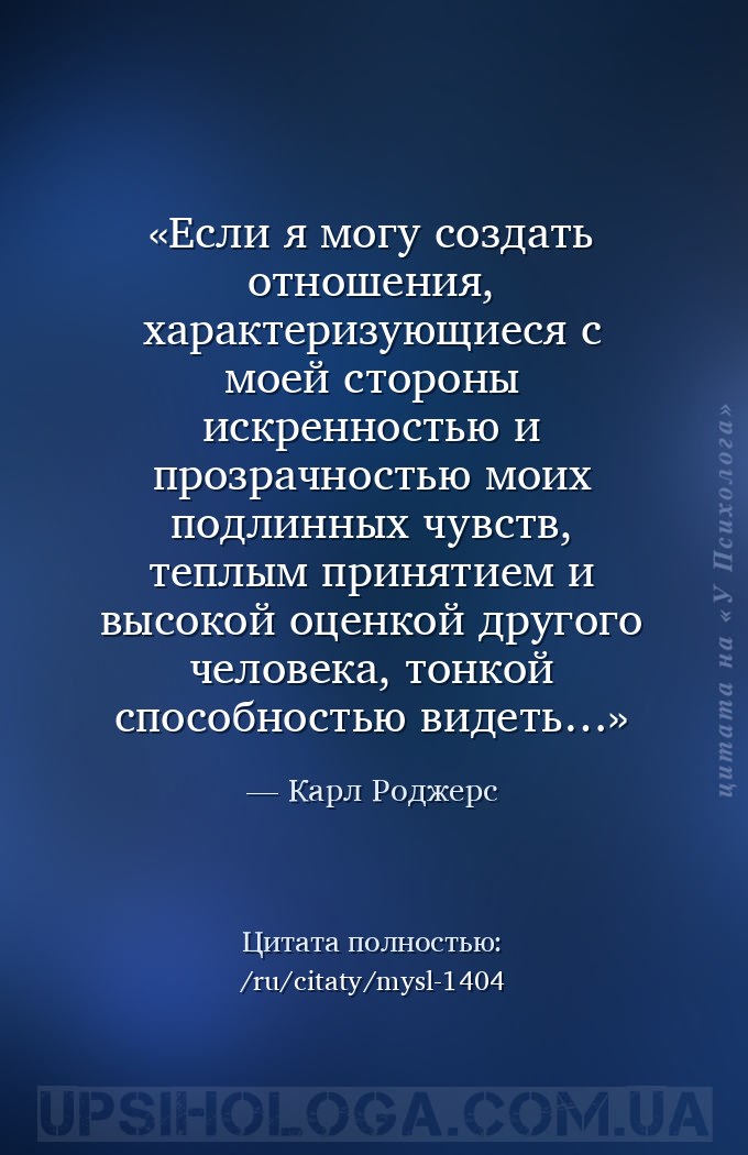 Если я могу создать отношения, характеризующиеся с моей стороны искренность... — Карл Роджерс