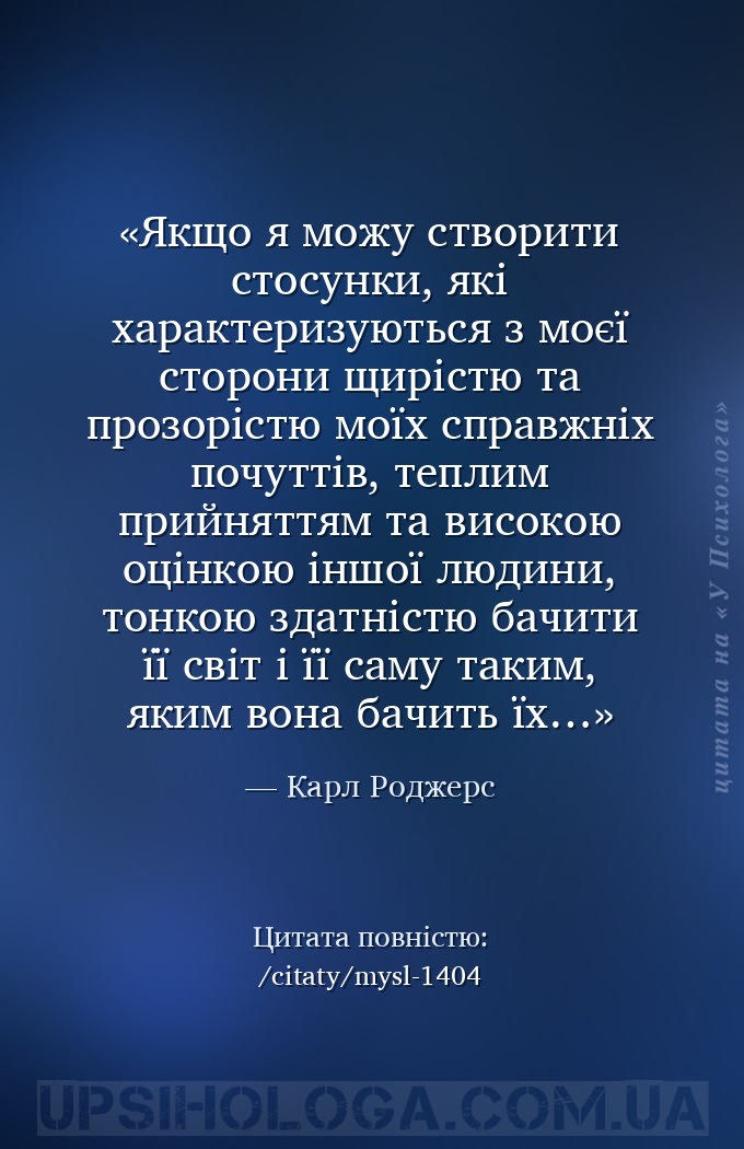 Якщо я можу створити стосунки, які характеризуються з моєї сторони щирістю... — Карл Роджерс