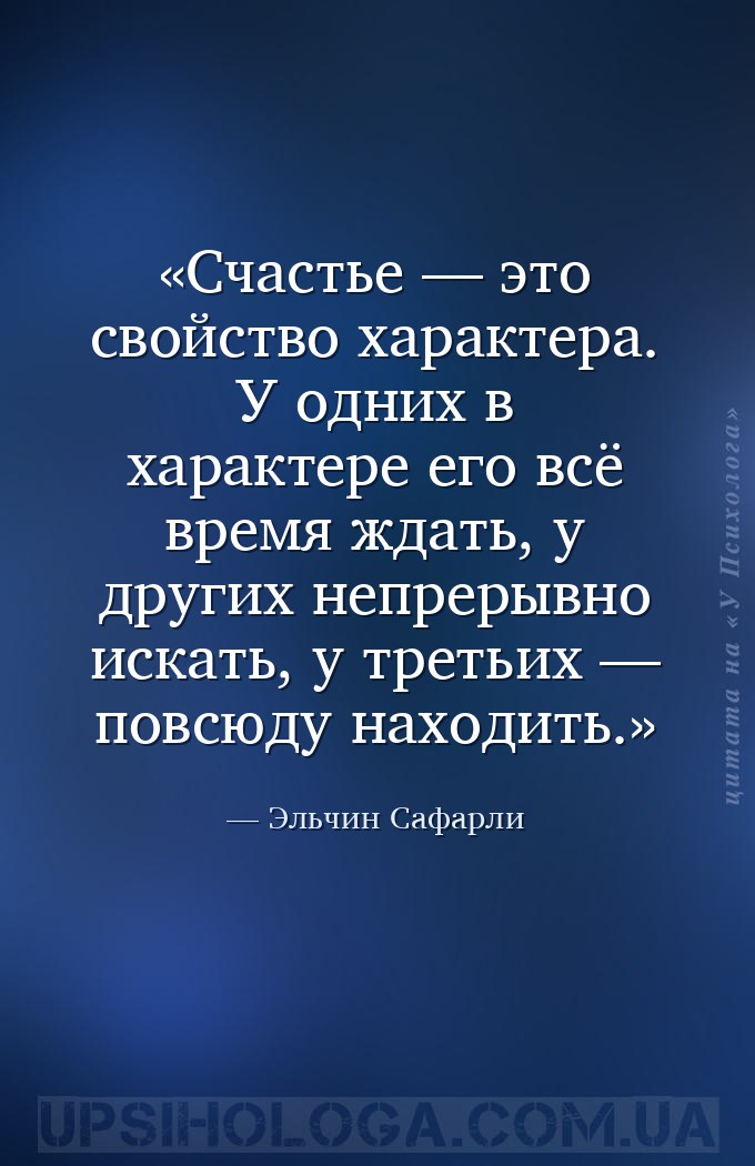 Счастье — это свойство характера. У одних в характере его всё время ждать,... — Эльчин Сафарли