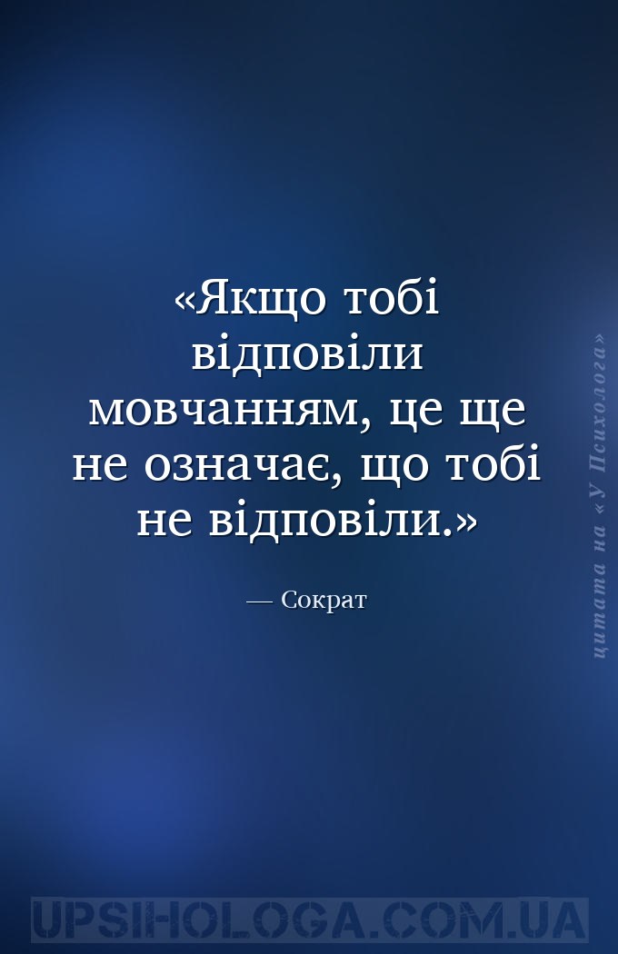 Якщо тобі відповіли мовчанням, це ще не означає, що тобі не відповіли. — Сократ