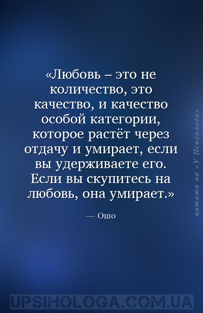 Любовь – это не количество, это качество, и качество особой категории, кото... — Ошо