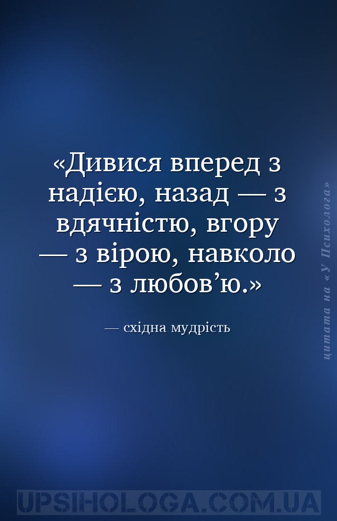 Дивися вперед з надією, назад — з вдячністю, вгору — з вірою, навколо — з л... — східна мудрість