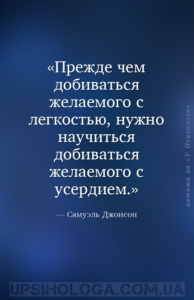 Прежде чем добиваться желаемого с легкостью, нужно научиться добиваться жел... — Самуэль Джонсон