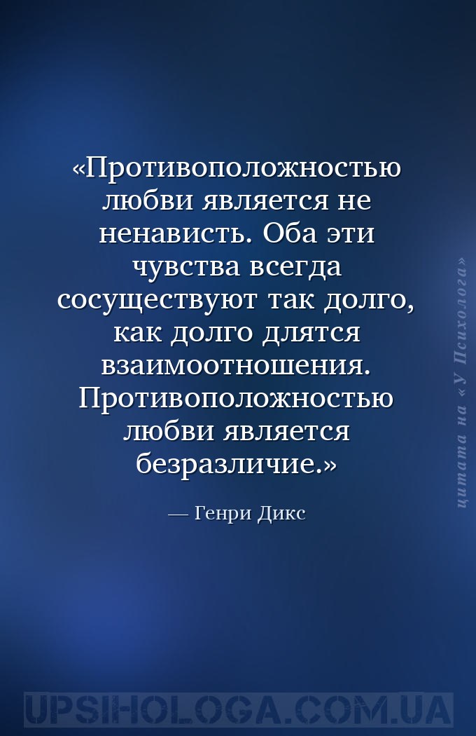 Противоположностью любви является не ненависть. Оба эти чувства всегда сосу... — Генри Дикс