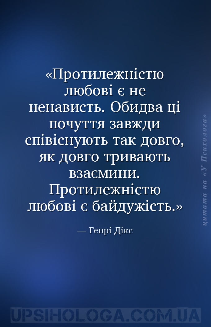 Протилежністю любові є не ненависть. Обидва ці почуття завжди співіснують т... — Генрі Дікс