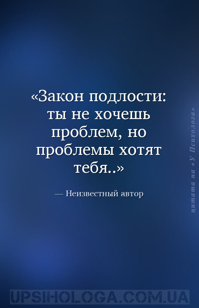 Закон подлости:
ты не хочешь проблем, но проблемы хотят тебя.. — Неизвестный автор
