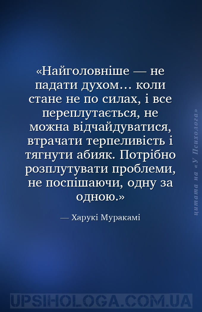Найголовніше — не падати духом… коли стане не по силах, і все переплутаєтьс... — Харукі Муракамі