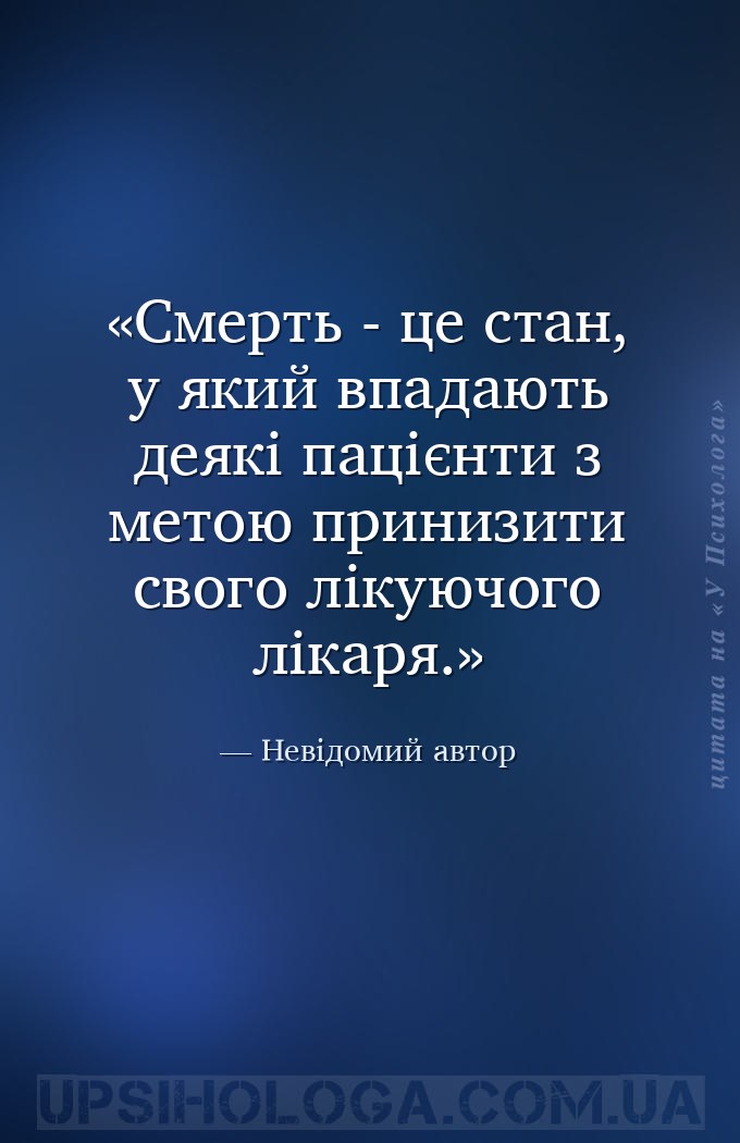 Смерть - це стан, у який впадають деякі пацієнти з метою принизити свого лі... — Невідомий автор