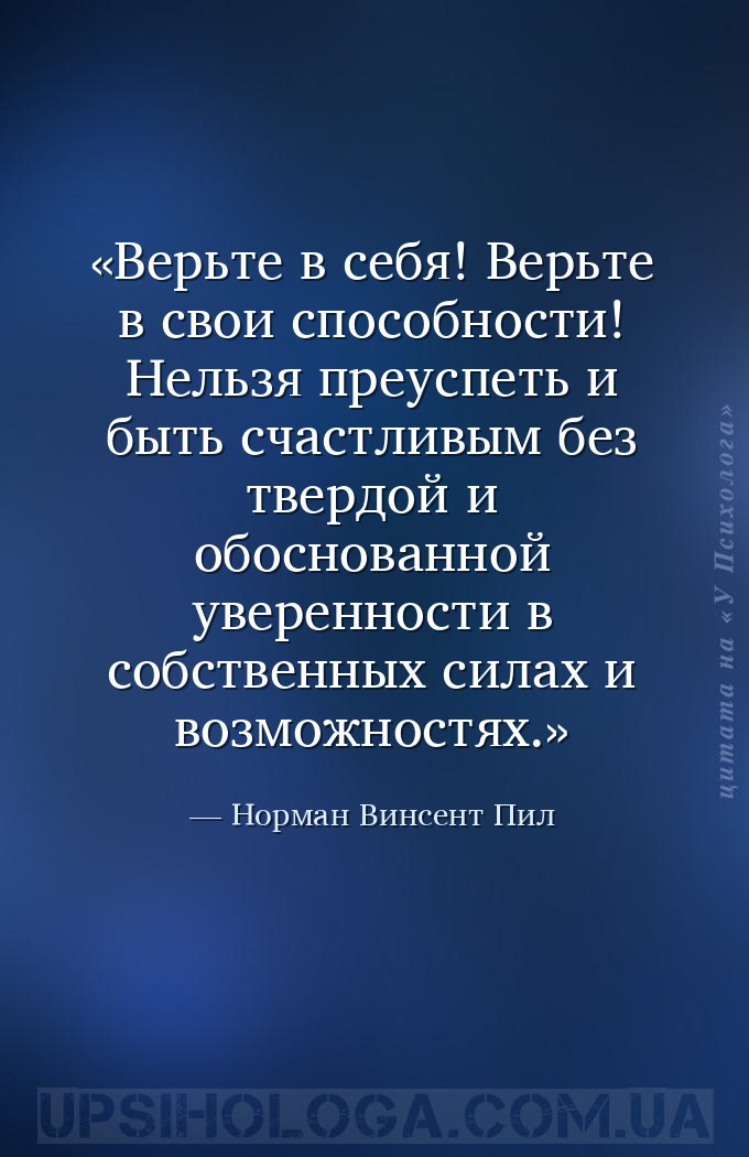Верьте в себя! Верьте в свои способности! Нельзя преуспеть и быть счастливы... — Норман Винсент Пил