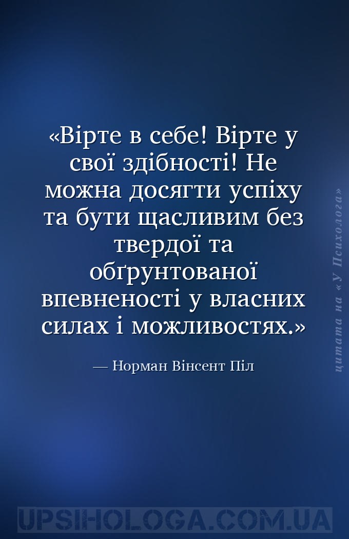 Вірте в себе! Вірте у свої здібності! Не можна досягти успіху та бути щасли... — Норман Вінсент Піл
