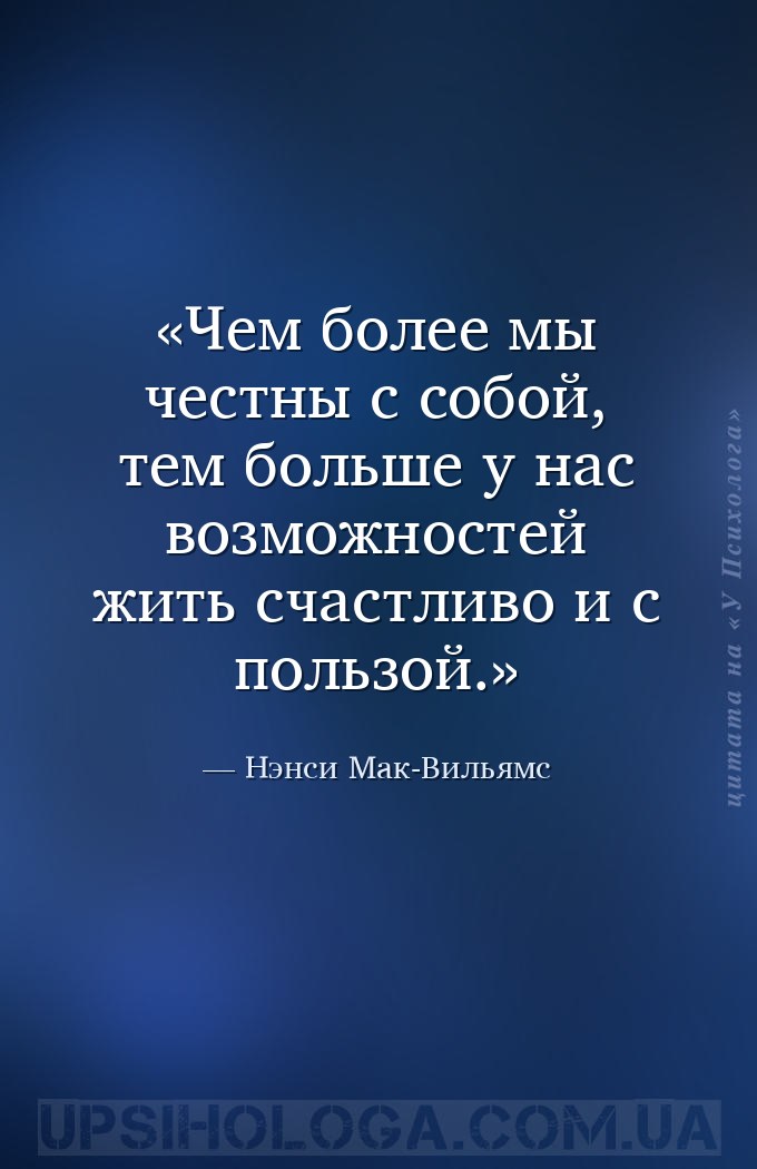 Чем более мы честны с собой, тем больше у нас возможностей жить счастливо и... — Нэнси Мак-Вильямс